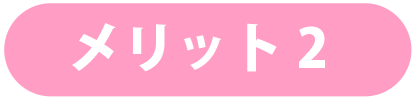 メリット